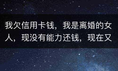 我欠信用卡钱，我是离婚的女人，现没有能力还钱，现在又准备结婚，是否可以领证