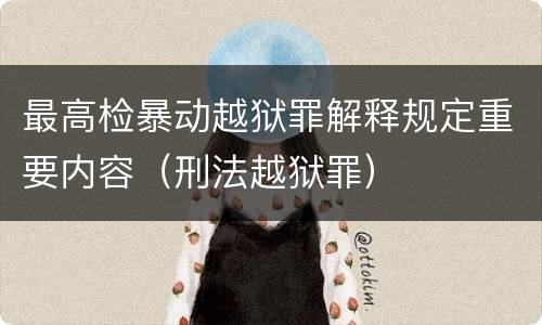 最高检暴动越狱罪解释规定重要内容（刑法越狱罪）