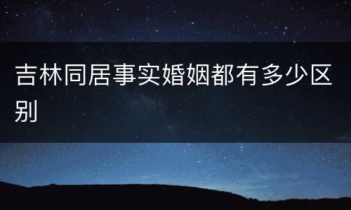 吉林同居事实婚姻都有多少区别