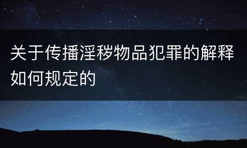 关于传播淫秽物品犯罪的解释如何规定的