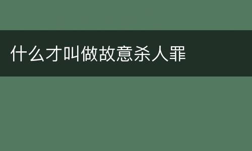 什么才叫做故意杀人罪