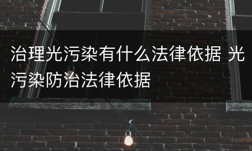治理光污染有什么法律依据 光污染防治法律依据