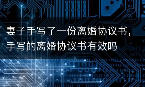 妻子手写了一份离婚协议书，手写的离婚协议书有效吗