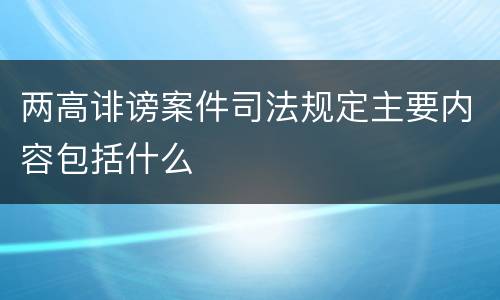 两高诽谤案件司法规定主要内容包括什么