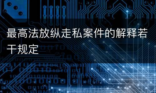 最高法放纵走私案件的解释若干规定