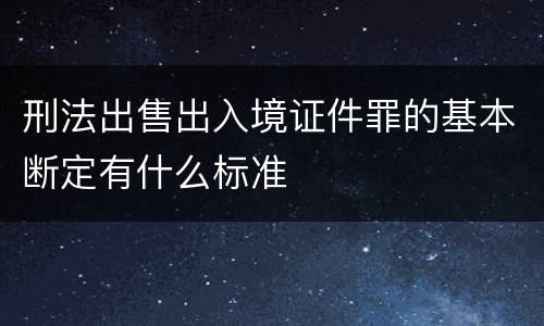 刑法出售出入境证件罪的基本断定有什么标准