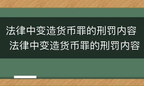 法律中变造货币罪的刑罚内容 法律中变造货币罪的刑罚内容是什么