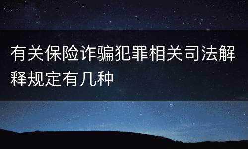有关保险诈骗犯罪相关司法解释规定有几种