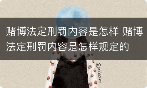 赌博法定刑罚内容是怎样 赌博法定刑罚内容是怎样规定的