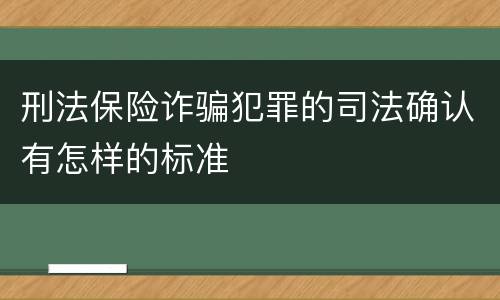 刑法保险诈骗犯罪的司法确认有怎样的标准