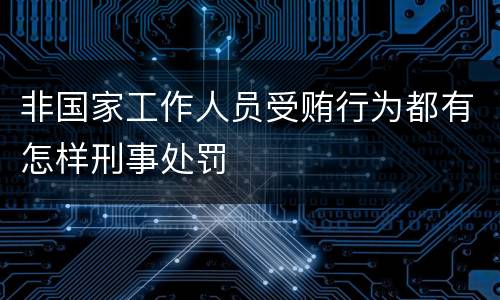 非国家工作人员受贿行为都有怎样刑事处罚