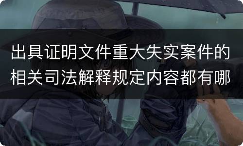 出具证明文件重大失实案件的相关司法解释规定内容都有哪些