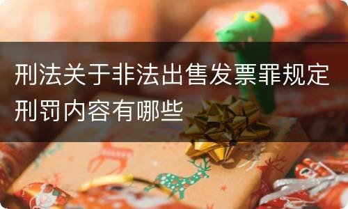 刑法关于非法出售发票罪规定刑罚内容有哪些