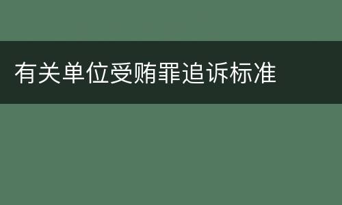 有关单位受贿罪追诉标准