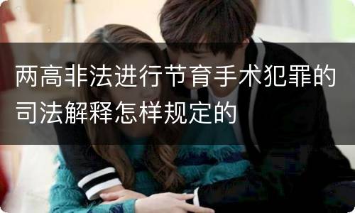 两高非法进行节育手术犯罪的司法解释怎样规定的