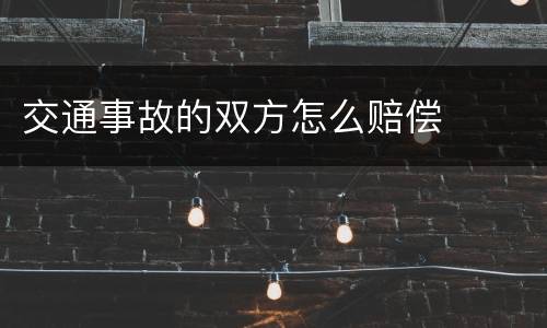 交通事故的双方怎么赔偿
