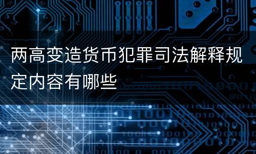 两高变造货币犯罪司法解释规定内容有哪些