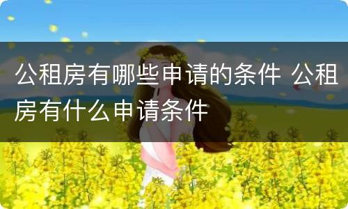公租房有哪些申请的条件 公租房有什么申请条件