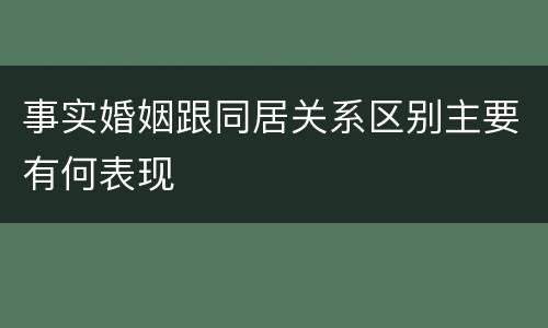 事实婚姻跟同居关系区别主要有何表现