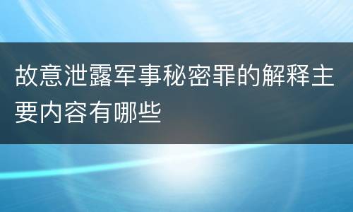 故意泄露军事秘密罪的解释主要内容有哪些