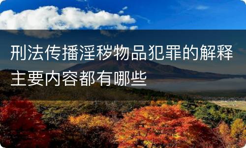 刑法传播淫秽物品犯罪的解释主要内容都有哪些