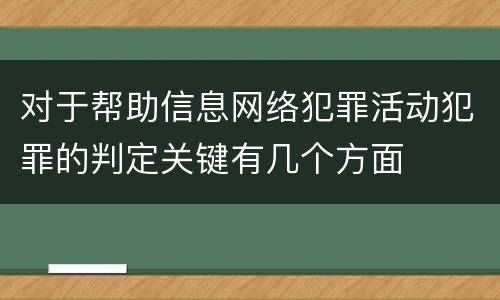 对于帮助信息网络犯罪活动犯罪的判定关键有几个方面