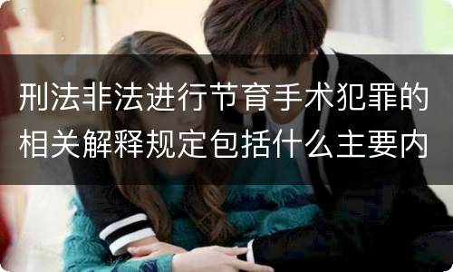 刑法非法进行节育手术犯罪的相关解释规定包括什么主要内容