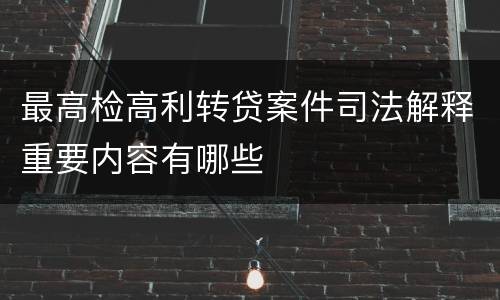 最高检高利转贷案件司法解释重要内容有哪些