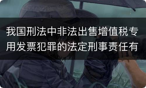 我国刑法中非法出售增值税专用发票犯罪的法定刑事责任有哪些