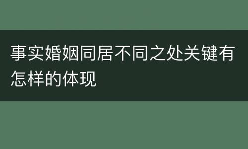 事实婚姻同居不同之处关键有怎样的体现