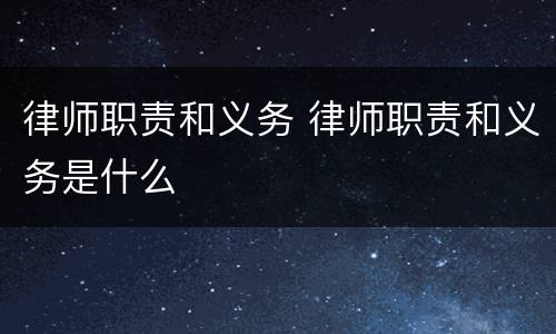 律师职责和义务 律师职责和义务是什么