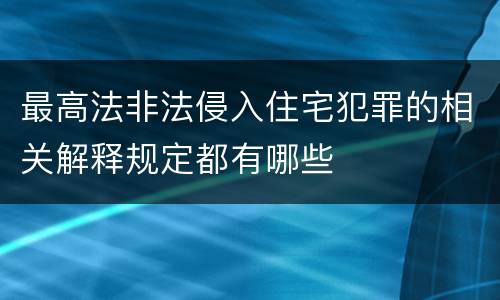 最高法非法侵入住宅犯罪的相关解释规定都有哪些