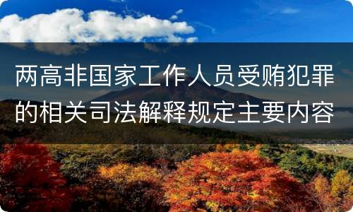 两高非国家工作人员受贿犯罪的相关司法解释规定主要内容包括什么
