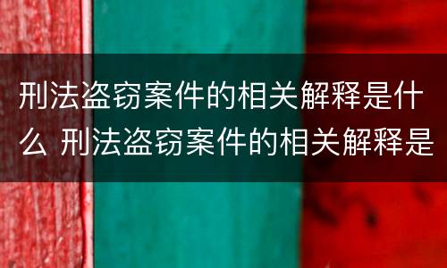 刑法盗窃案件的相关解释是什么 刑法盗窃案件的相关解释是什么呢