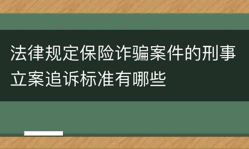 法律规定保险诈骗案件的刑事立案追诉标准有哪些