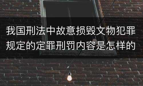 我国刑法中故意损毁文物犯罪规定的定罪刑罚内容是怎样的