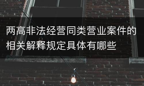 两高非法经营同类营业案件的相关解释规定具体有哪些