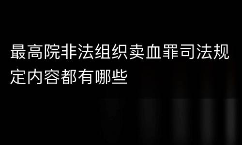 最高院非法组织卖血罪司法规定内容都有哪些 最高院非法组织卖血罪司法规定内容都有哪些