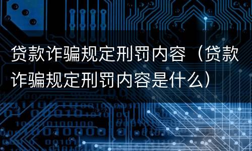 贷款诈骗规定刑罚内容（贷款诈骗规定刑罚内容是什么）