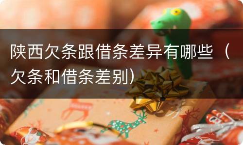 陕西欠条跟借条差异有哪些（欠条和借条差别）