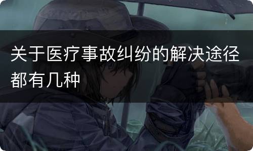 关于医疗事故纠纷的解决途径都有几种