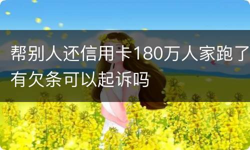 帮别人还信用卡180万人家跑了有欠条可以起诉吗
