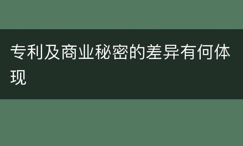 专利及商业秘密的差异有何体现