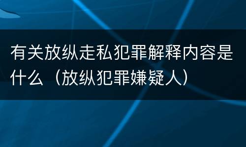 有关放纵走私犯罪解释内容是什么（放纵犯罪嫌疑人）