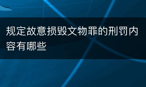 规定故意损毁文物罪的刑罚内容有哪些