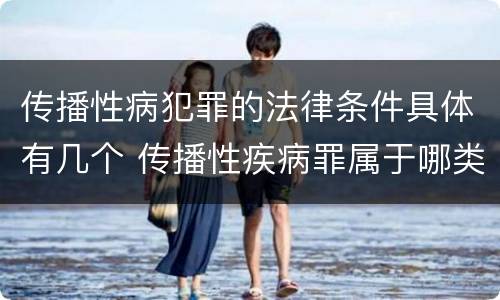 传播性病犯罪的法律条件具体有几个 传播性疾病罪属于哪类罪