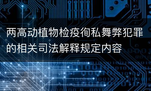 两高动植物检疫徇私舞弊犯罪的相关司法解释规定内容
