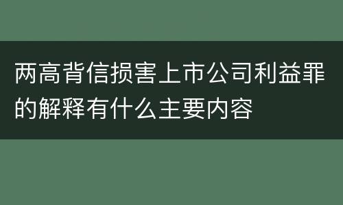 两高背信损害上市公司利益罪的解释有什么主要内容