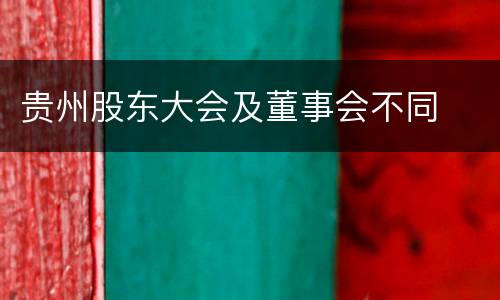 贵州股东大会及董事会不同