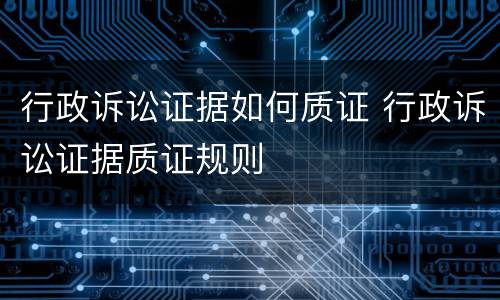 行政诉讼证据如何质证 行政诉讼证据质证规则